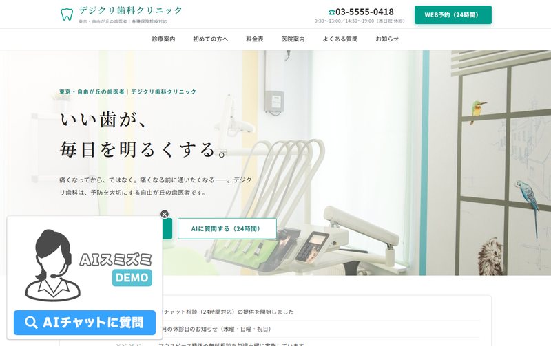 クリニックサイトのデモ