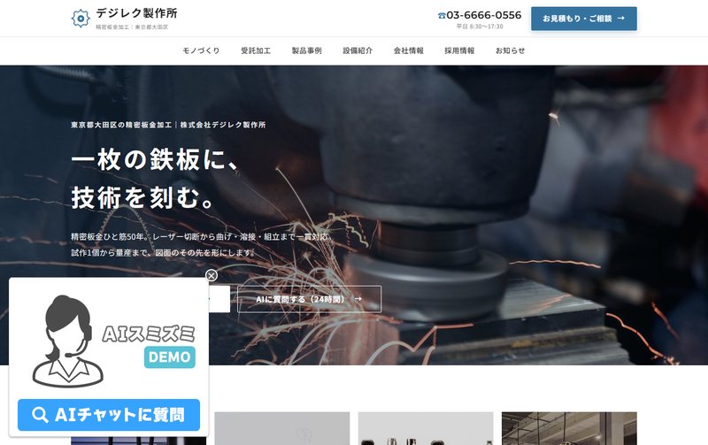製造業サイトのデモ