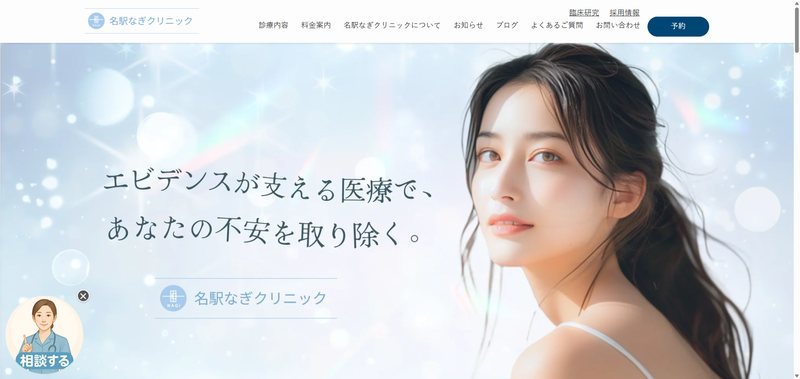 名駅なぎクリニック様