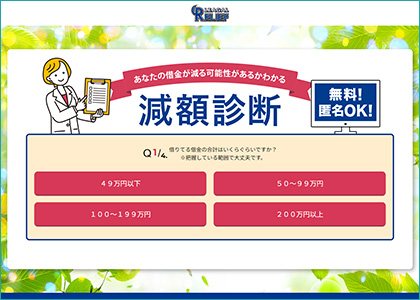 司法書士法人リーガルリリーフ様 債務相談LP