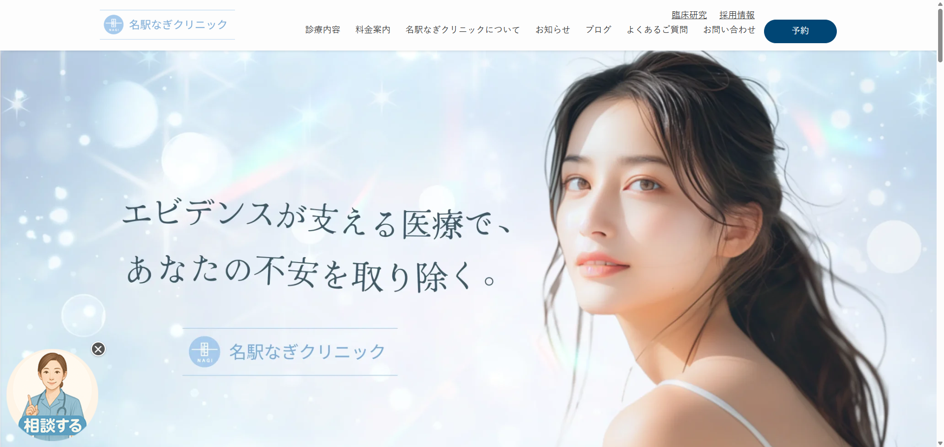 名駅なぎクリニック様サイト