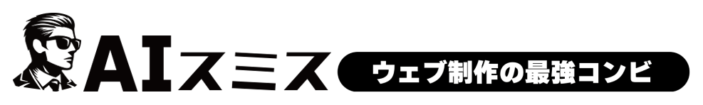 AIスミス