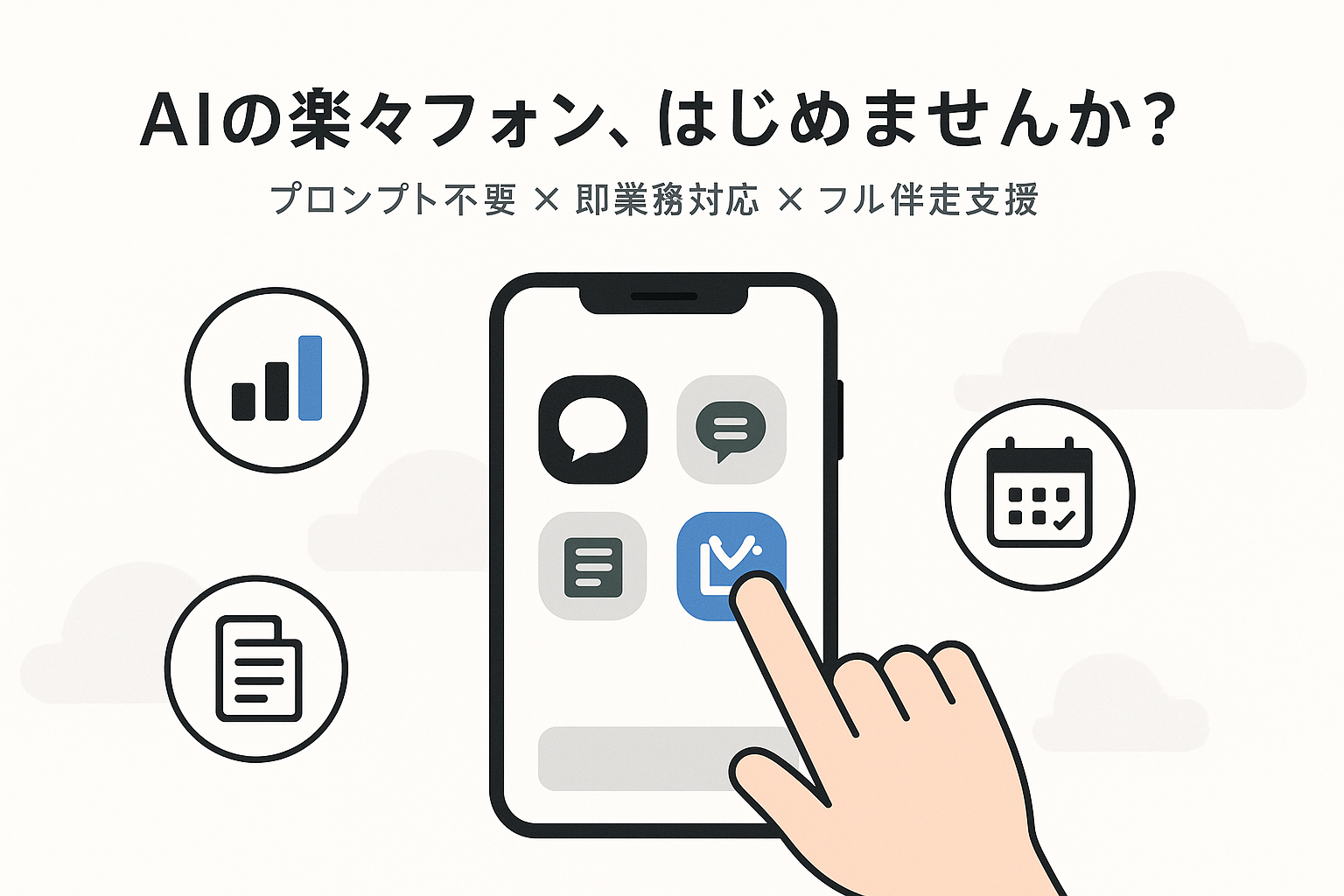 プロンプト不要 × 即業務対応 × フル伴走支援