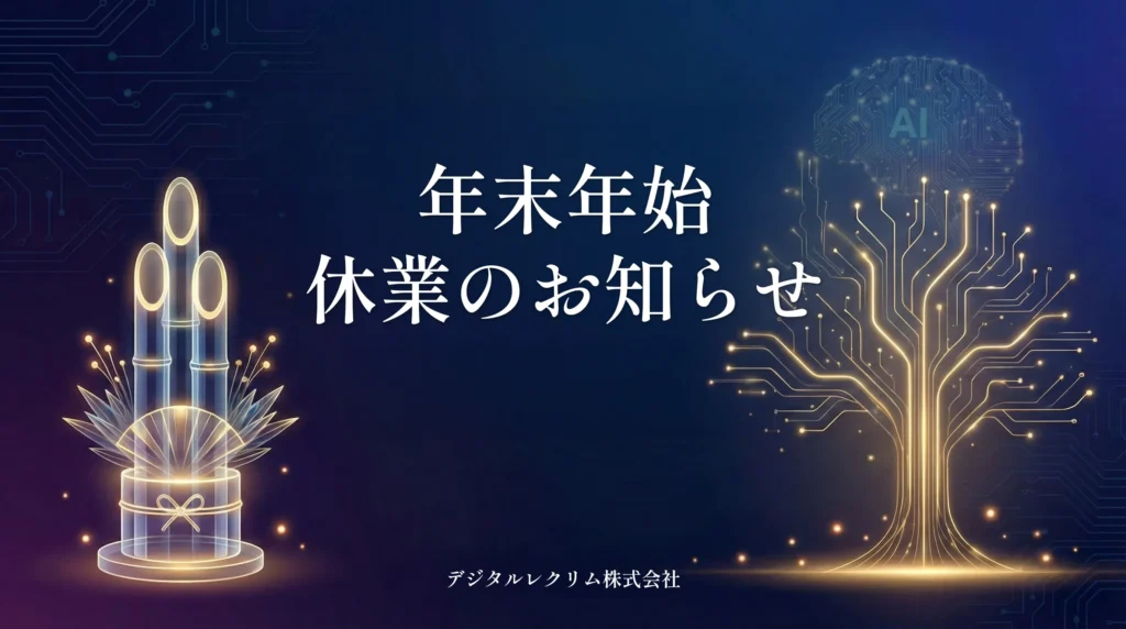 年末年始休業のお知らせ